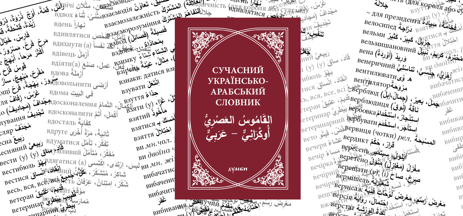 українсько-арабський словник