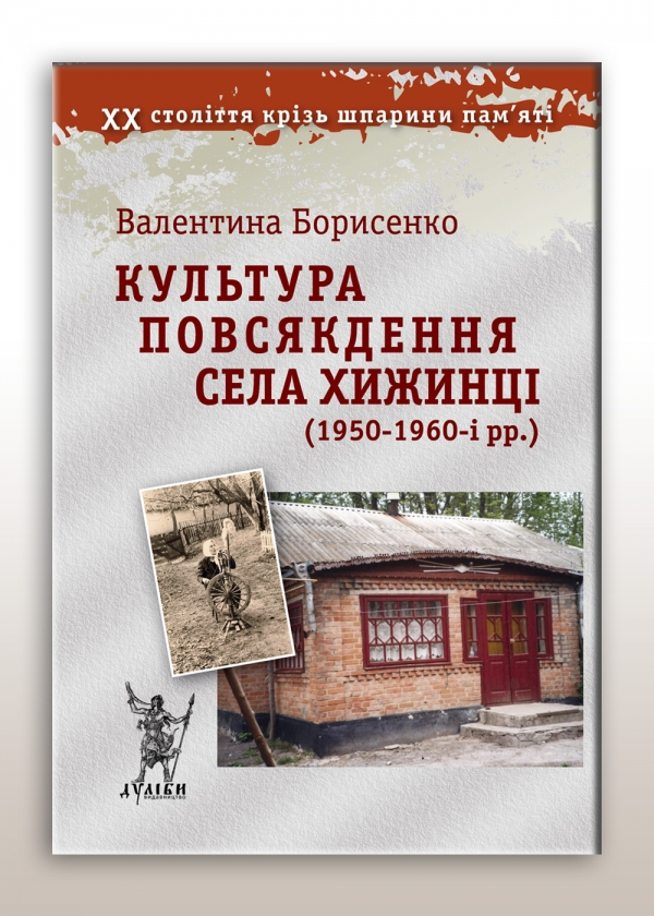Культура повсякдення села Хижинці (1950-1960-і рр.)