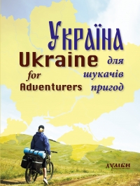 Україна для шукачів пригод: альбом-путівник