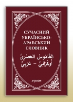 Сучасний українсько-арабський словник