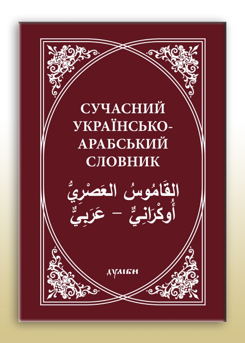 Сучасний українсько-арабський словник