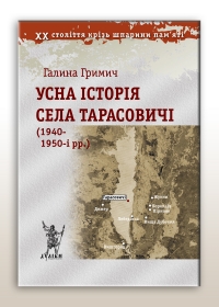 Усна історія села Тарасовичі (1940-1950-i рр.)