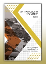 Антропологія простору. Т.1: Культурний ландшафт Києва та околиць